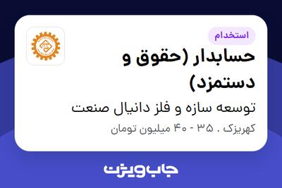 استخدام حسابدار (حقوق و دستمزد) در توسعه سازه و فلز دانیال صنعت