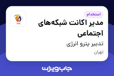 استخدام مدیر اکانت شبکه‌های اجتماعی در تدبیر پترو انرژی
