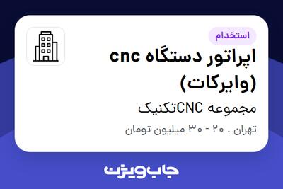 استخدام اپراتور دستگاه cnc (وایرکات) - آقا در مجموعه CNCتکنیک