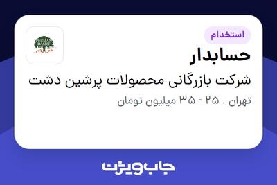 استخدام حسابدار در شرکت بازرگانی محصولات پرشین دشت