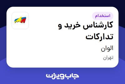 استخدام کارشناس خرید و تدارکات در الوان