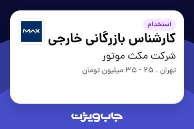 استخدام کارشناس بازرگانی خارجی در شرکت مکث موتور
