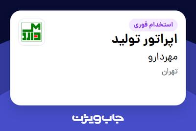 استخدام اپراتور تولید در مهردارو