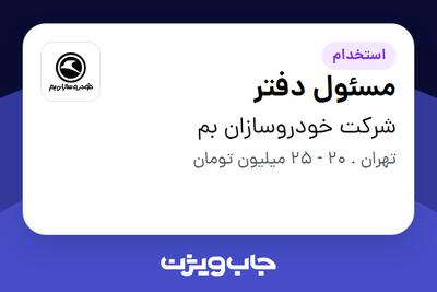استخدام مسئول دفتر در شرکت خودروسازان بم