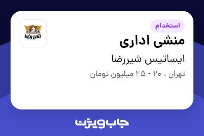 استخدام منشی اداری در ایساتیس شیررضا