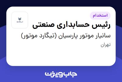 استخدام رئیس حسابداری صنعتی در سانیار موتور پارسیان (تیگارد موتور)