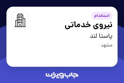 استخدام نیروی خدماتی - آقا در پاستا لند