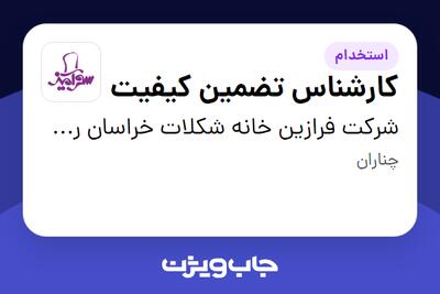 استخدام کارشناس تضمین کیفیت در شرکت فرازین خانه شکلات خراسان رضوی
