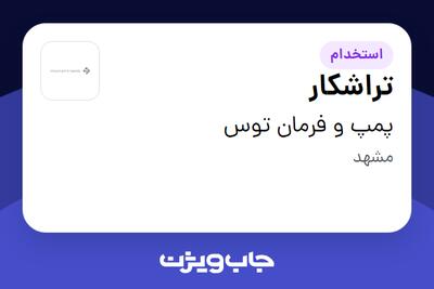 استخدام تراشکار در پمپ و فرمان توس