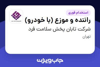 استخدام راننده و موزع (با خودرو) - آقا در شرکت تابان پخش سلامت فرد