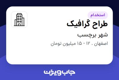 استخدام طراح گرافیک - خانم در شهر برچسب