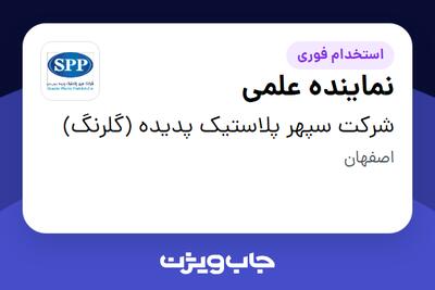 استخدام نماینده علمی در شرکت سپهر پلاستیک پدیده (گلرنگ)