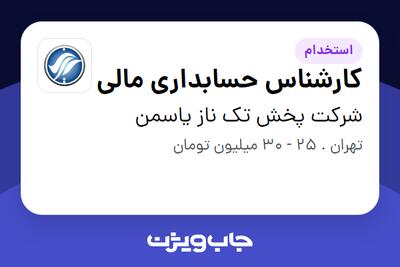 استخدام کارشناس حسابداری مالی - آقا در شرکت پخش تک ناز یاسمن