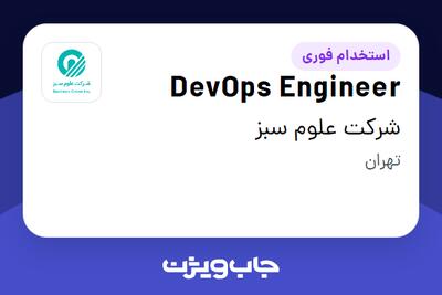استخدام DevOps Engineer در شرکت علوم سبز