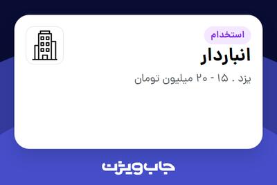 استخدام انباردار - آقا در سازمانی فعال در حوزه تولیدی / صنعتی