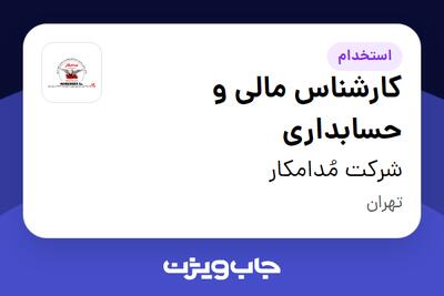 استخدام کارشناس مالی و حسابداری - آقا در شرکت مُدامکار