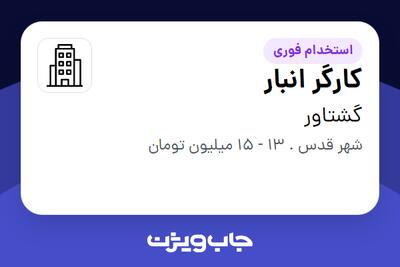 استخدام کارگر انبار - آقا در گشتاور