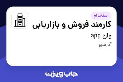 استخدام کارمند فروش و بازاریابی - خانم در وان app
