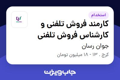 استخدام کارمند فروش تلفنی و کارشناس فروش تلفنی - خانم در جوان رسان