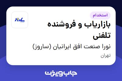 استخدام بازاریاب و فروشنده تلفنی - خانم در نورا صنعت افق ایرانیان (ساروز)