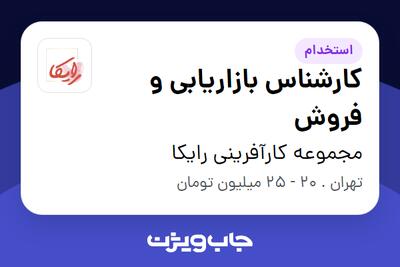 استخدام کارشناس بازاریابی و فروش در مجموعه کارآفرینی رایکا