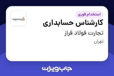 استخدام کارشناس حسابداری در تجارت فولاد فراز