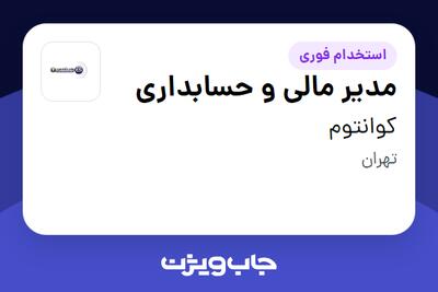 استخدام مدیر مالی و حسابداری در کوانتوم