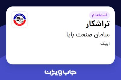 استخدام تراشکار در سامان صنعت بایا