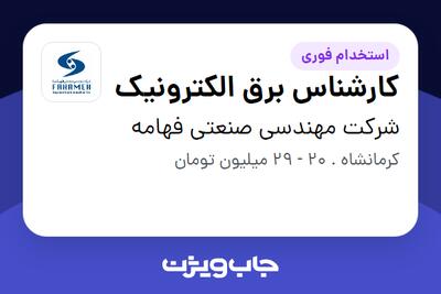 استخدام کارشناس برق الکترونیک در شرکت مهندسی صنعتی فهامه