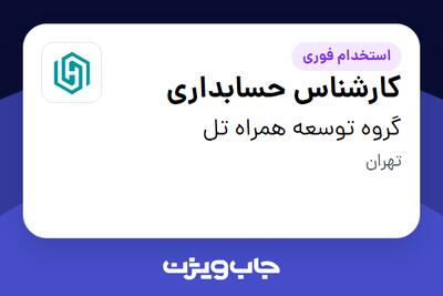 استخدام کارشناس حسابداری در گروه توسعه همراه تل