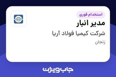 استخدام مدیر انبار در شرکت کیمیا فولاد آریا