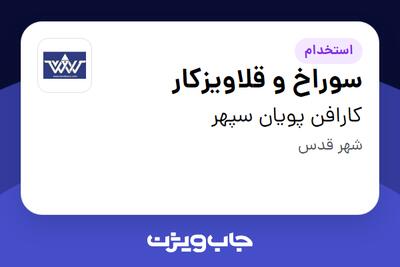 استخدام سوراخ و قلاویزکار - آقا در کارافن پویان سپهر