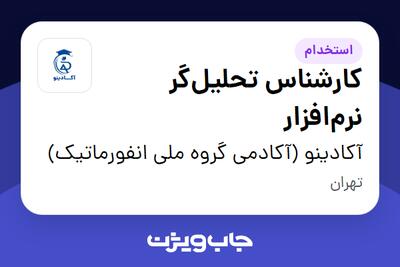 استخدام کارشناس تحلیل‌گر نرم‌افزار در آکادینو (آکادمی گروه ملی انفورماتیک)