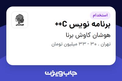 استخدام برنامه نویس C++ در هوشان کاوش برنا