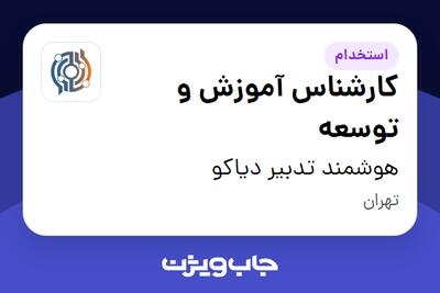 استخدام کارشناس آموزش و توسعه - آقا در هوشمند تدبیر دیاکو