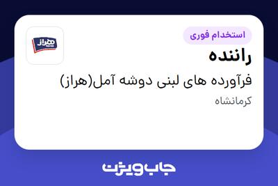 استخدام راننده - آقا در فرآورده های لبنی دوشه آمل(هراز)
