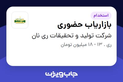 استخدام بازاریاب حضوری در شرکت تولید و تحقیقات ری نان