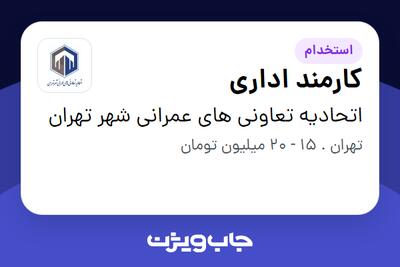 استخدام کارمند اداری - خانم در اتحادیه تعاونی های عمرانی شهر تهران