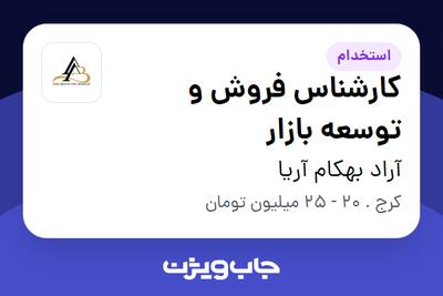 استخدام کارشناس فروش و توسعه بازار در آراد بهکام آریا