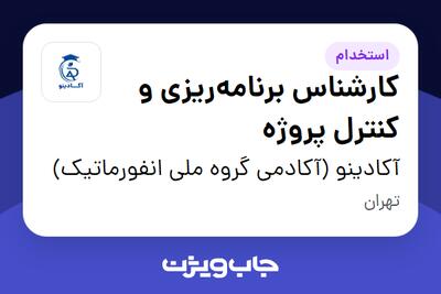 استخدام کارشناس برنامه‌ریزی و کنترل پروژه در آکادینو (آکادمی گروه ملی انفورماتیک)