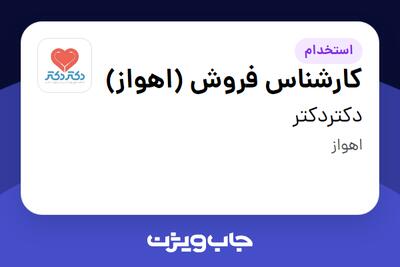 استخدام کارشناس فروش (اهواز) در دکتردکتر