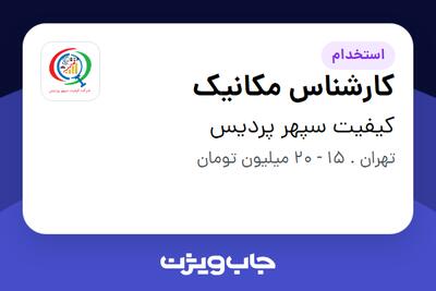 استخدام کارشناس مکانیک در کیفیت سپهر پردیس