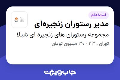 استخدام مدیر رستوران زنجیره‌ای در مجموعه رستوران های زنجیره ای شیلا