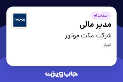 استخدام مدیر مالی در شرکت مکث موتور
