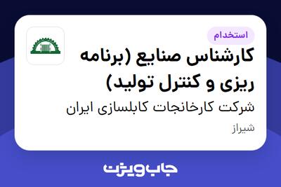 استخدام کارشناس صنایع (برنامه ریزی و کنترل تولید) در شرکت کارخانجات کابلسازی ایران