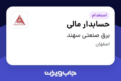 استخدام حسابدار مالی - آقا در برق صنعتی سهند