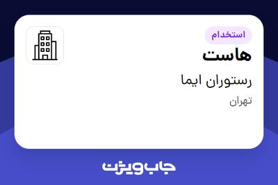 استخدام هاست در رستوران ایما