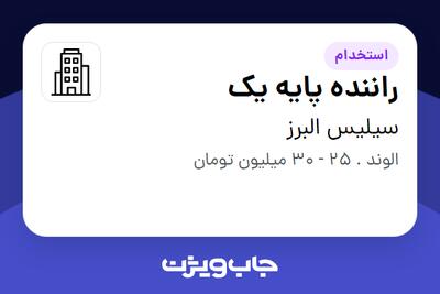 استخدام راننده پایه یک - آقا در سیلیس البرز