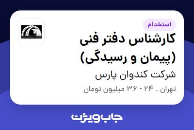 استخدام کارشناس دفتر فنی (پیمان و رسیدگی) - آقا در شرکت کندوان پارس