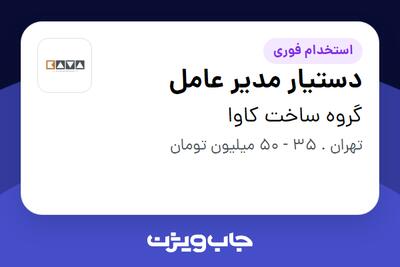 استخدام دستیار مدیر عامل در گروه ساخت کاوا